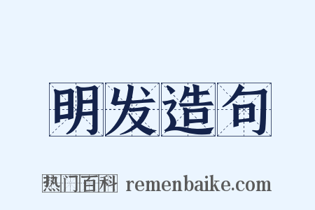 明发造句是什么意思的图片